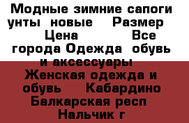 Модные зимние сапоги-унты. новые!!! Размер: 38 › Цена ­ 4 951 - Все города Одежда, обувь и аксессуары » Женская одежда и обувь   . Кабардино-Балкарская респ.,Нальчик г.